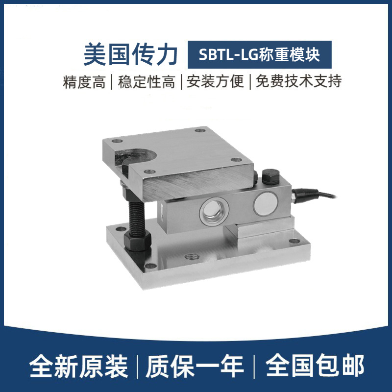 美国传力SBTL-LG静载称重模块适用于SBTL-0.5/1/2T不锈钢/合金钢