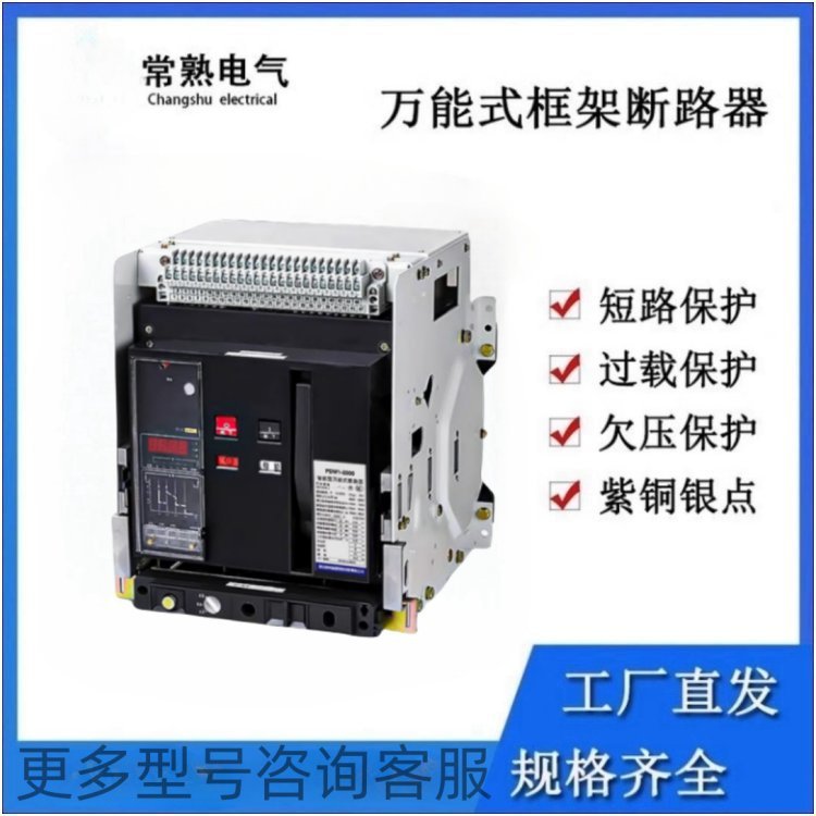 常 熟开关框架断路器CW2-1600【400A】抽屉固定式总开关