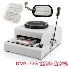 源头厂家，奥希尔DMS-72G铝牌凸字机 狗牌凸字打码机 跨境专供