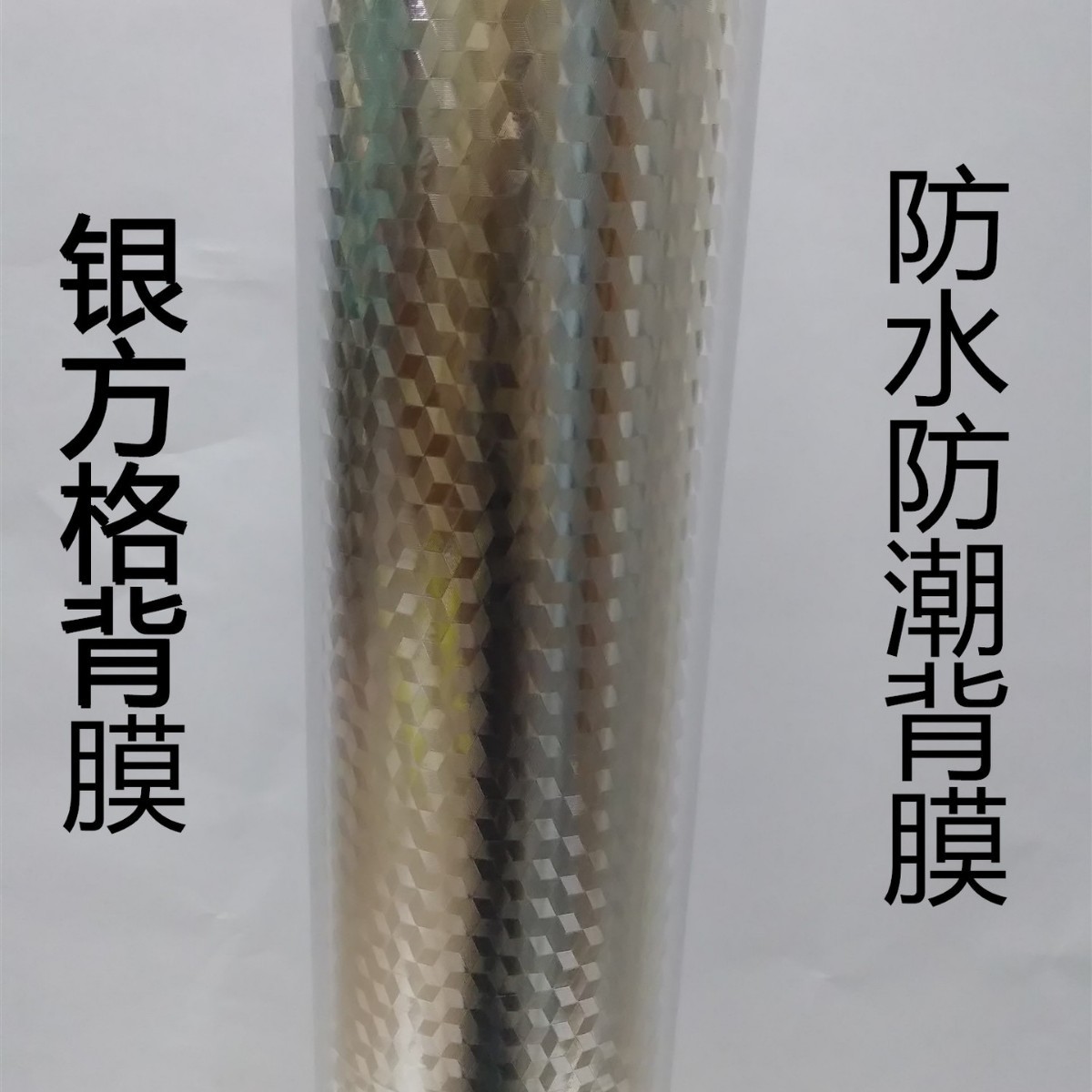 厂家银方格背膜晶钢门背膜橱柜门玻璃背膜镜底背膜防水防潮铝箔膜