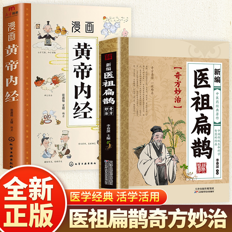 [2 volumes] newly compiled medical ancestor bian que + comic huang di nei jing