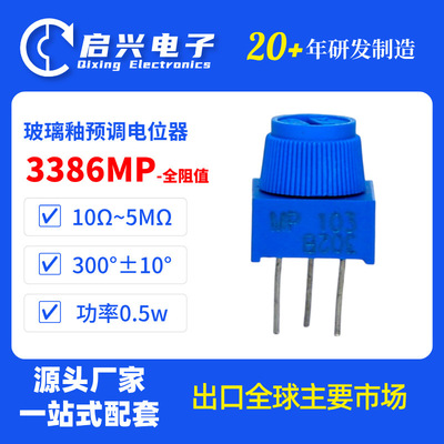 BONENS 3386X单圈玻璃釉预调电位器10Ω~5MΩ 10% 0.5W可变电阻器