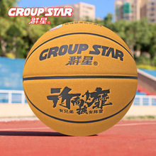 群星GS6408七号篮球超纤牛皮室内外7号翻毛皮耐磨比赛运动训练球