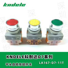 KNDELE科耐达 LA167-D7-11T 平头自锁按钮开关 启动停止按钮