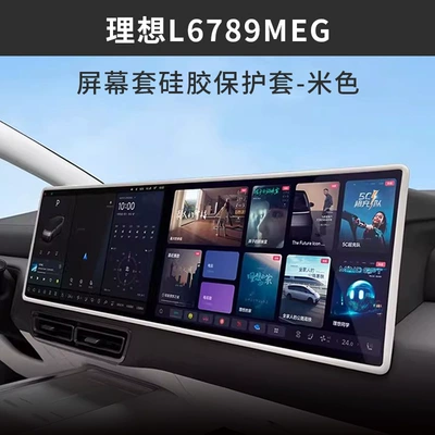 Central Control Screen of Ideal L789Megai6I8, Other Automotive Interior Supplies - ideal-l6789mega-central-control-screen-silicone-protective-cover-beige