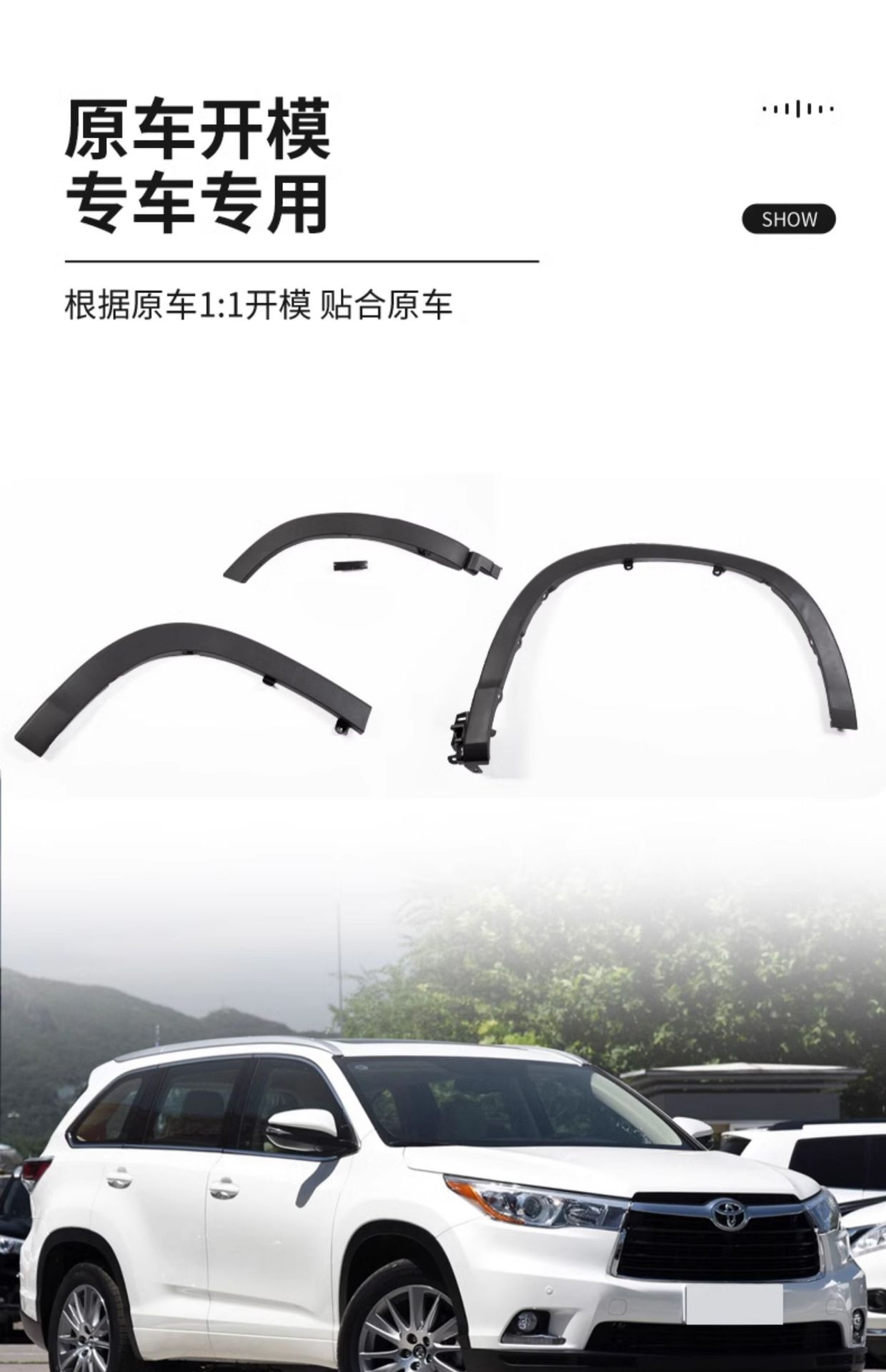Suitable for 2015-2018 Highlander models: front and rear fender trim, rear door fender trim, and anti-scratch trim
