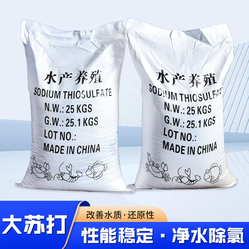 现货鱼虾蟹塘水产养殖除氮水质改良净水剂 大苏打硫代硫酸钠