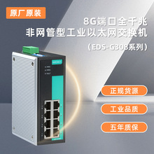 全新EDS-G308 8口千兆工业交换机 工业以太网交换机台湾MOXA