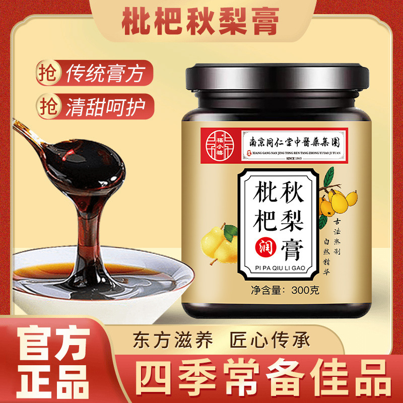 南京同仁堂枇杷秋梨膏儿童老人男女咳嗽古法熬制痰多正宗秋梨膏|undefined