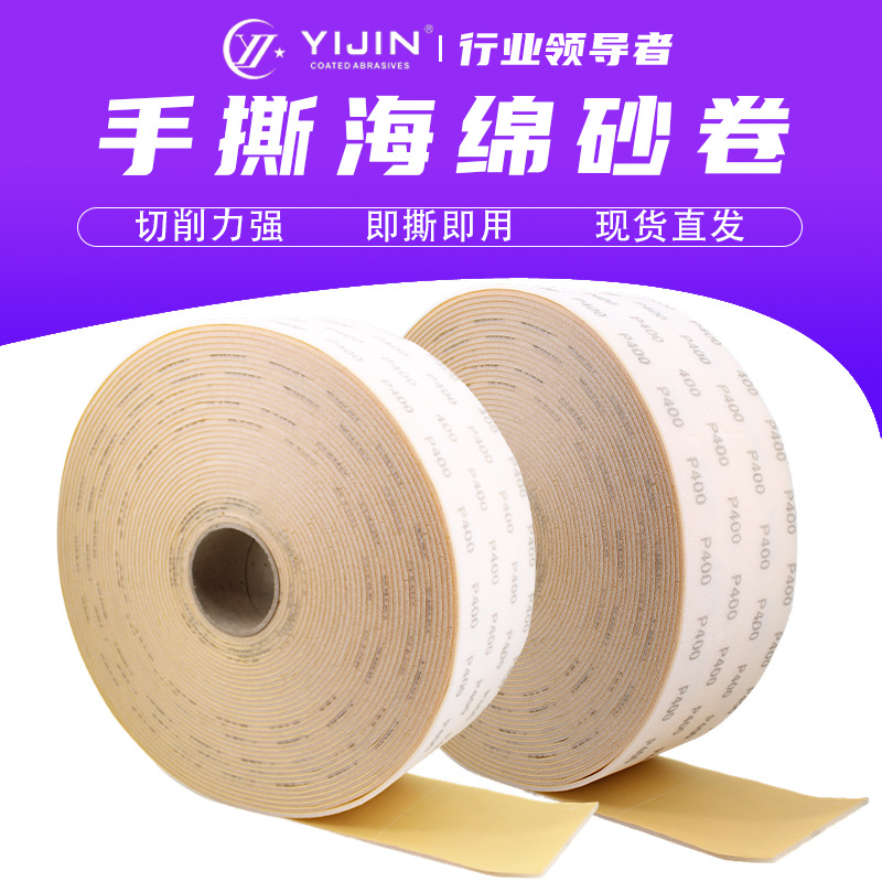 手撕海绵砂纸卷115*25mm汽车金属漆面修复家具打磨去毛刺海绵砂卷