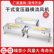 型号齐全GFDD顶吹型干式变压器散热冷却风机干变横流风机风扇220v