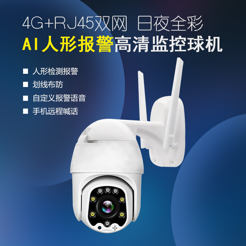 AI球机带云台监控摄像机人形识别防盗报警监控接无线监控防盗一体