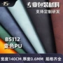 定制环保变色纤维皮革料