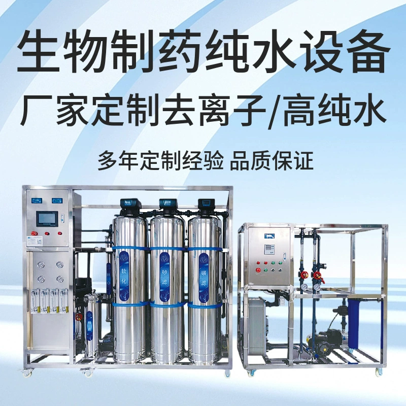 Система очистки воды для биофармацевтики GMP, промышленная подготовка и обработка воды, оборудование для производства воды высокой чистоты, индивидуальная настройка