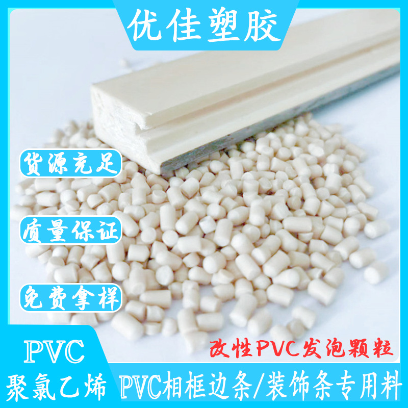 阻燃PVC塑胶 挤出级PVC发泡颗粒 PVC型材料PVC装饰边条料 环保PVC