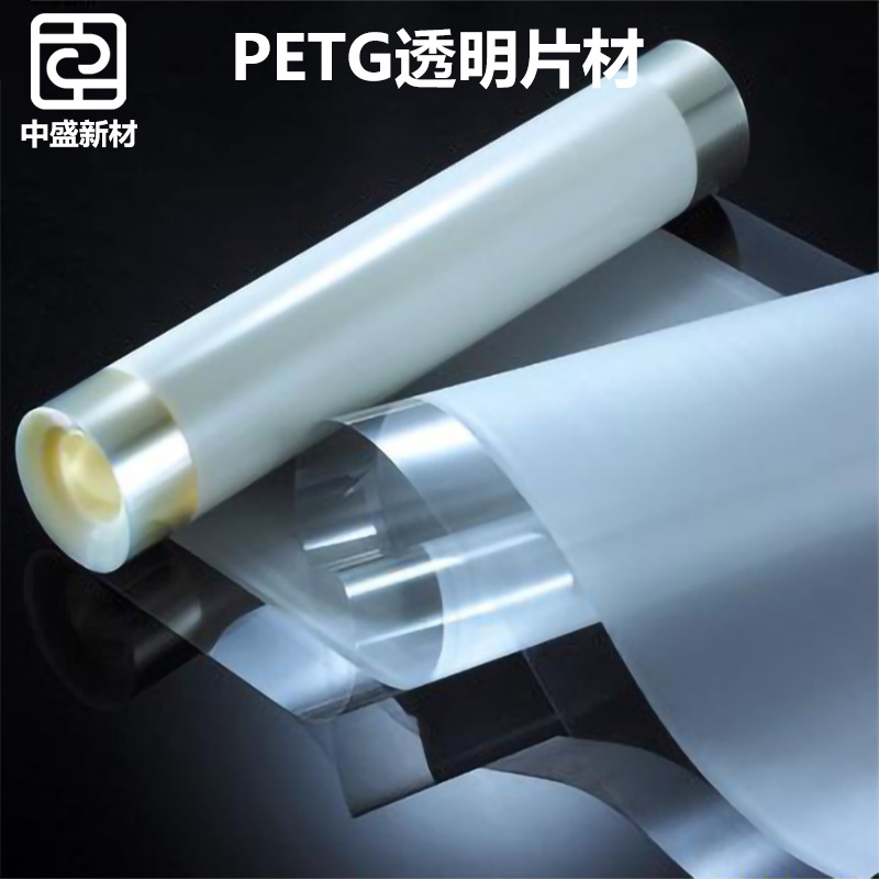 中盛新材高透明petg片材单面双面覆膜petg塑料片透光片塑料片材