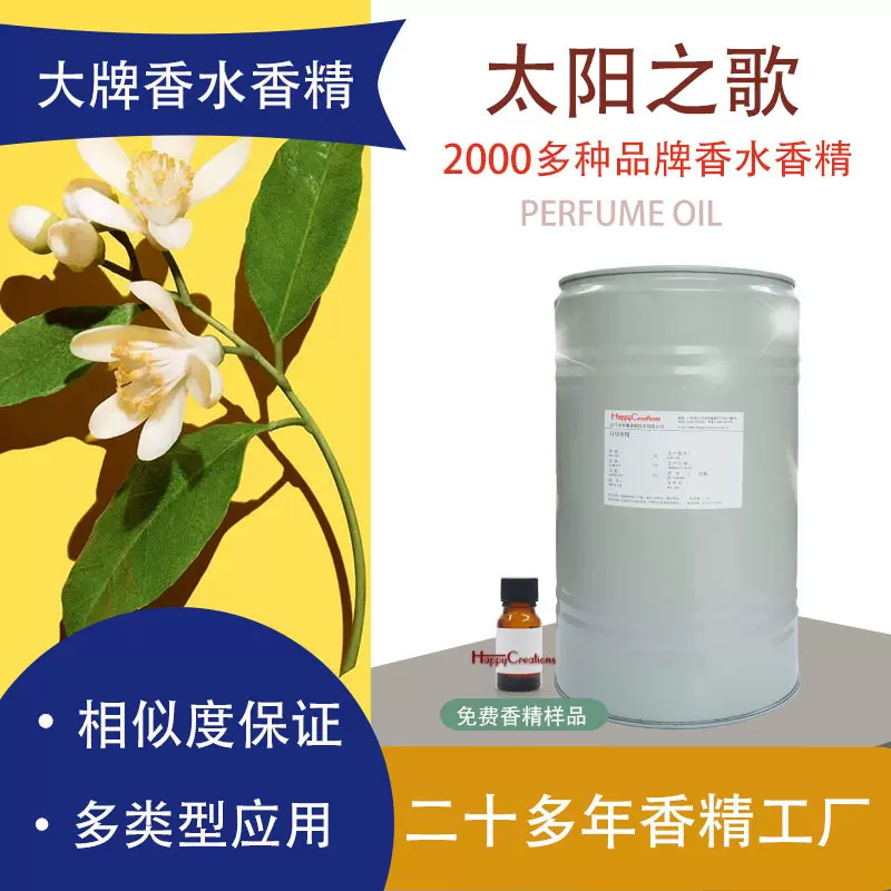 香水香精橙花茉莉太阳之歌perfume oil蜡烛香薰样品厂家日化香精