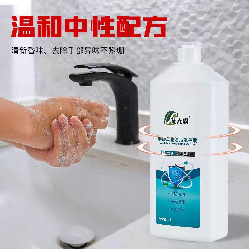 去重油污捷无霸工业油污磨砂洗手液汽修机油污黑手变白清洁液代发|undefined