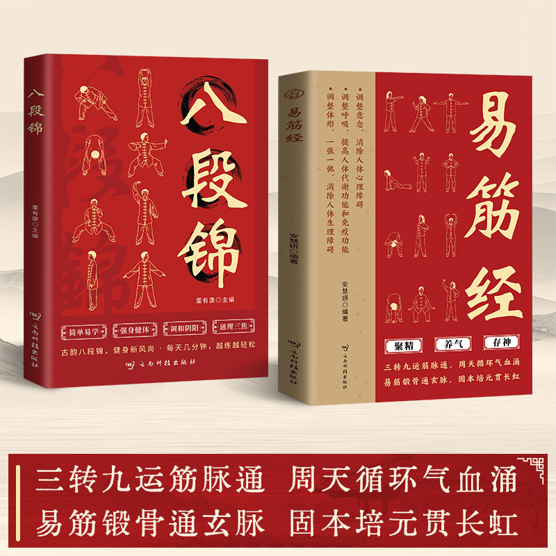 易筋经书正版 调整意念呼吸体型 周天循环气血涌固本培元贯长虹|undefined