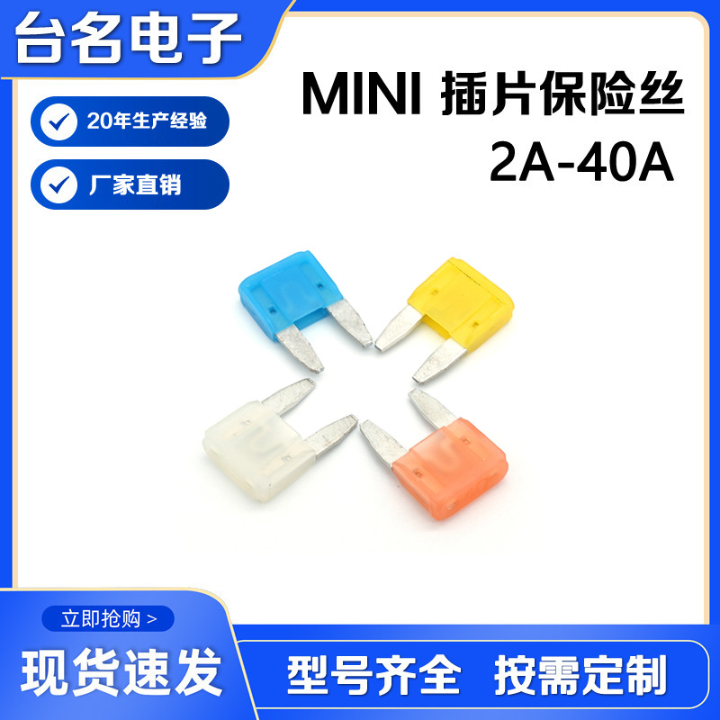 厂家直销小号长脚汽车插片保险丝2A-40A汽车保险丝MINI插片保险丝
