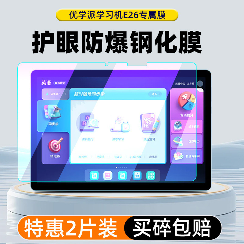Suitable for Youxuepai Learning Machine E26 Tempered Film E26 Film 12inch Ai Smart Student Tablet Screen Protection