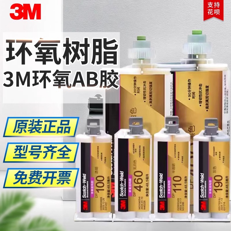 正品3M环氧结构胶DP420 DP190 DP460 DP100 DP110 DP270强力AB胶