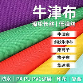 涤纶尼龙防水涂层牛津布面料染色印花平纹尼箱包购物袋帐篷面料