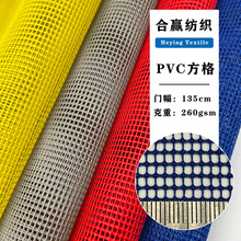 现货彩色12针PVC小方格 箱包宠物床沙滩椅手袋汽车用品渔具塑胶网