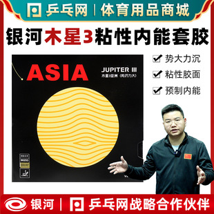 [Wet Father recommend] Galaxy Jupiter 3rd Generation asia Sticky Table Tennis Rubber Rack Anti-Glue Jupiter
