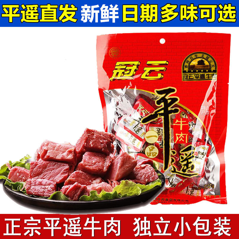 山西产冠云平遥牛肉258g一品一口香零食小吃真空熟食小包装即食1