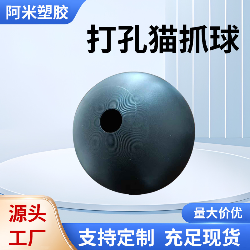 可打孔猫抓球HDPE浮球遮阳空心球多种尺寸猫咪宠物玩具橡胶耐咬