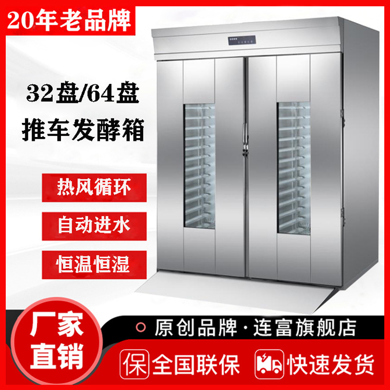 定制32层64盘推车式醒发箱 整机不锈钢微电脑控制面板 发泡发酵箱