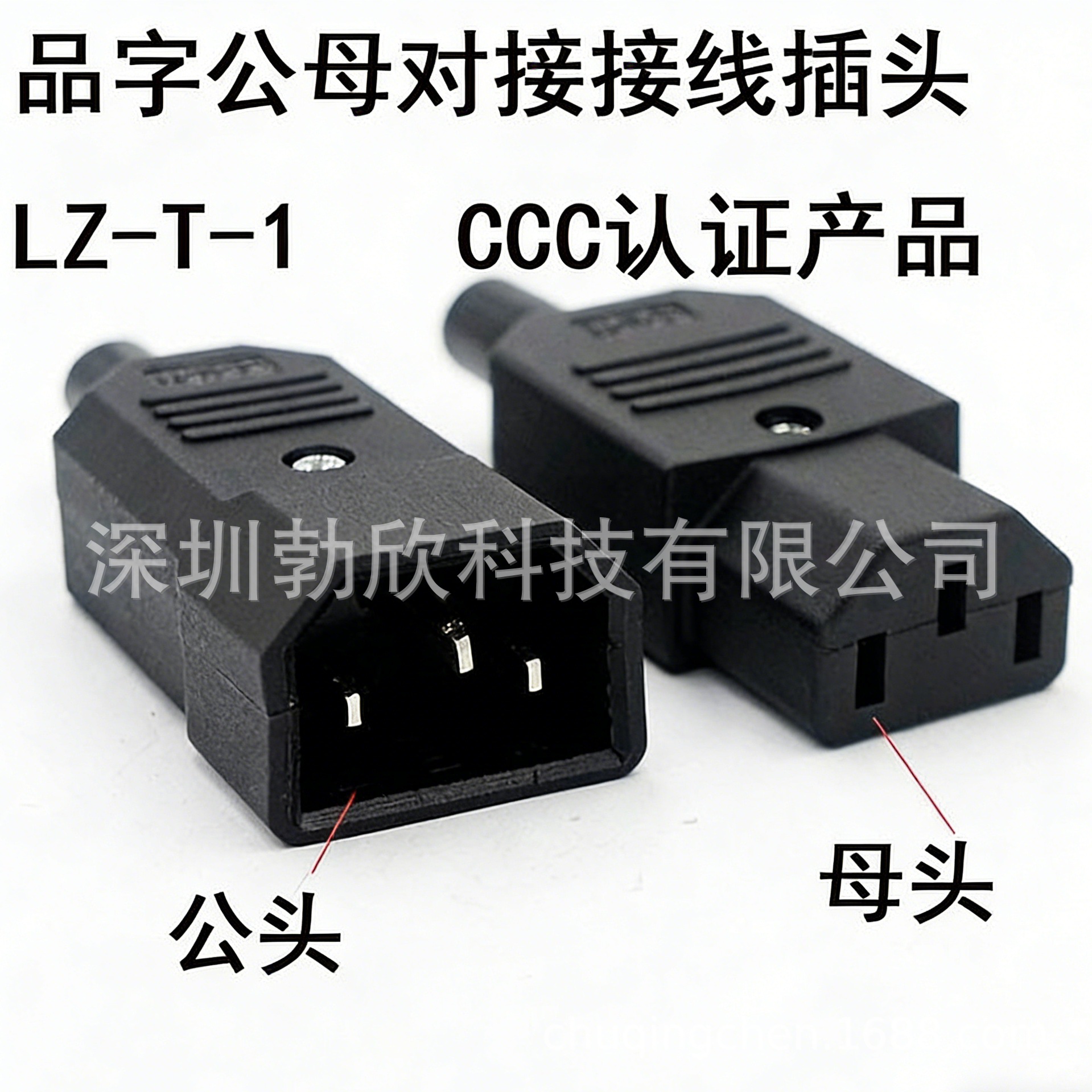LZ-T-1 AC插座 全铜品字公母对接接线插头 三芯电动车电源插头CCC