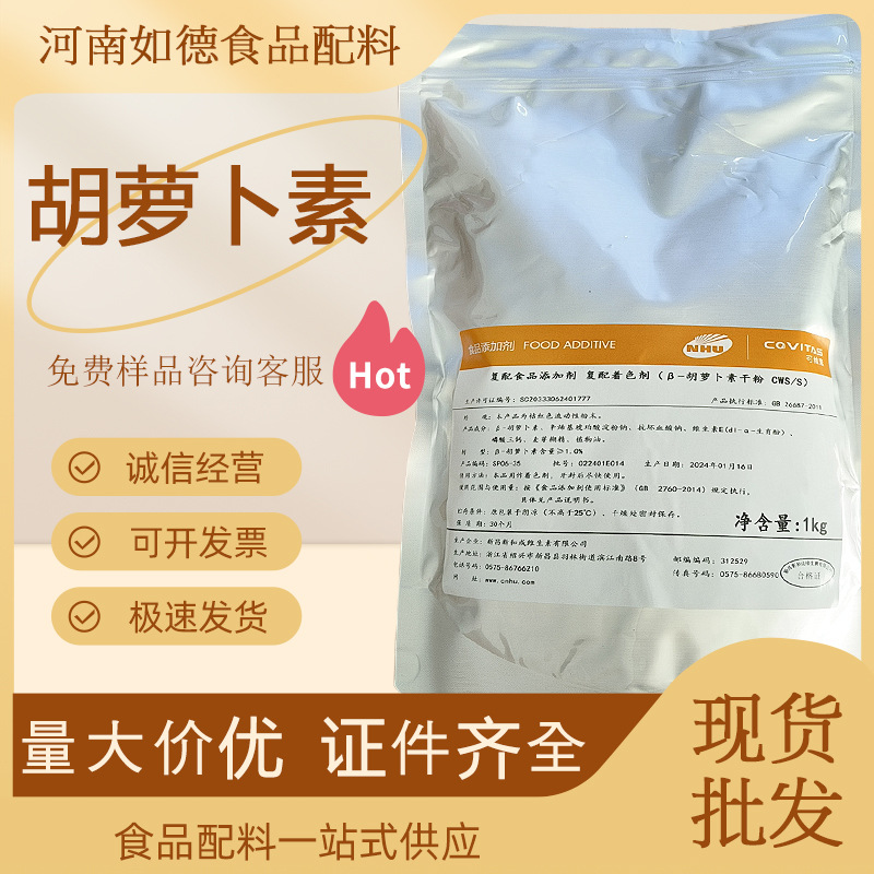 β-胡萝卜素现货食品级固体饮料着色剂胡萝卜素粉末 β胡萝卜素