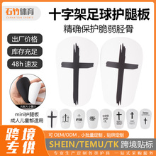 十字架 足球护腿板成人插片式插板 Shin Pads 训练运动防撞护板
