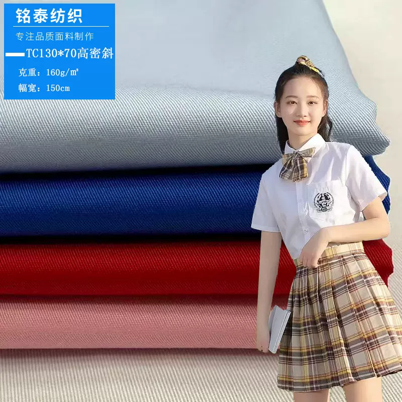 梭织涤棉混纺细斜纹布150克TC130*70无弹春夏校服工作服衬衣面料