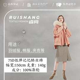 75D低弹记忆酷丝棉 秋冬棉服派克服夹克风衣面料 防泼水棉服面料