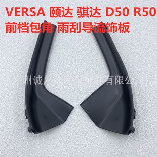 Suitable foR TiiDa Qichen D50R50 YiDa LoweR CoRneR FenDeR FenDeR DecoRative Panel FRont WinDshielD CoRneR WRapping