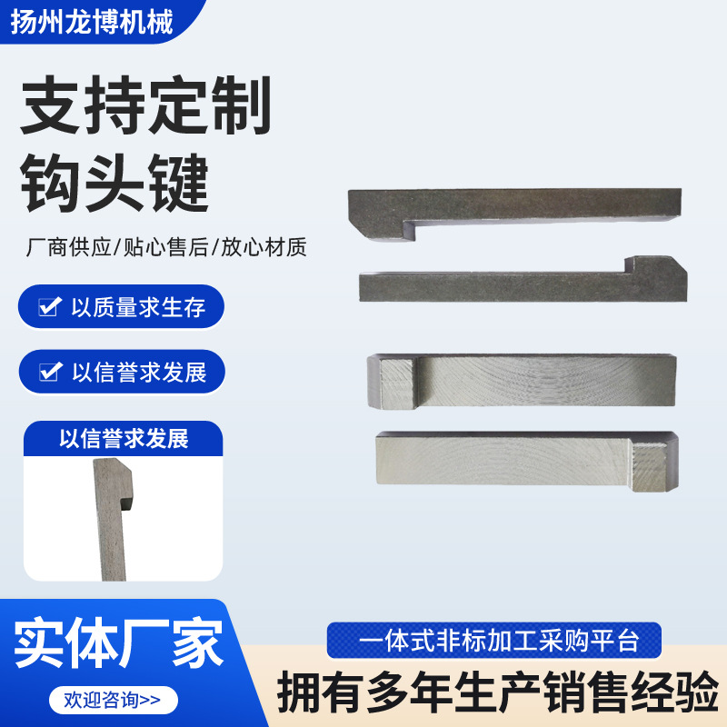 GB1565钩头键楔键45#钢勾头型锲键带勾销键异形键平键定位销键