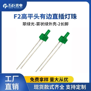 F2高平头雾状绿发翠绿LED灯珠指示灯超高亮2mm发光二极管灯珠