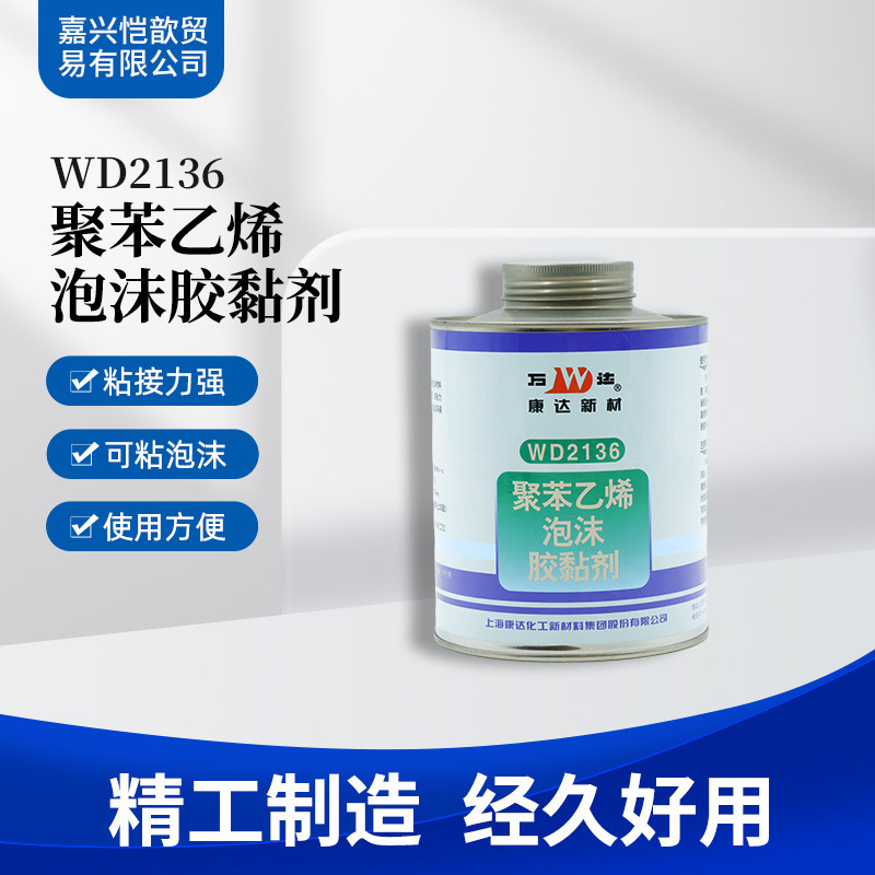 康达万达WD2136胶水聚苯乙烯泡沫PS发泡EPE珍珠棉PP PE塑料不腐蚀