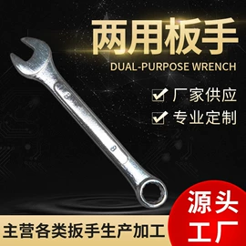 两用扳手