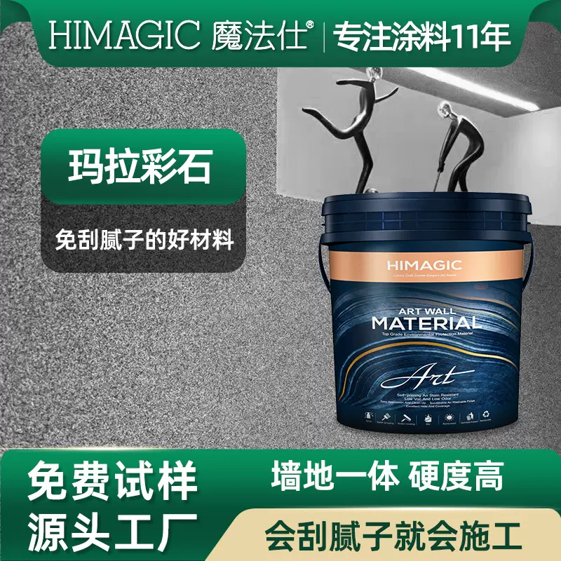 玛拉彩石涂料漆内墙外墙免腻子质感微淘泥米耐岩墙面材料质感涂料