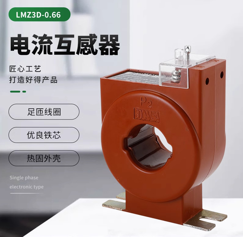 LMZ3D系列计量电流互感器0.2S级0.5S级LMZ1D/2D/3D/4D-0.66国网型