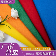现货供应单面抓毛布全涤单面起毛布刷毛布校服玩偶圣诞服饰面料