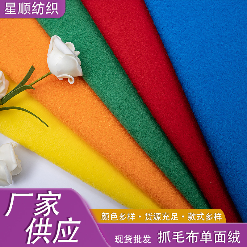 现货供应单面抓毛布全涤单面起毛布刷毛布校服玩偶圣诞服饰面料