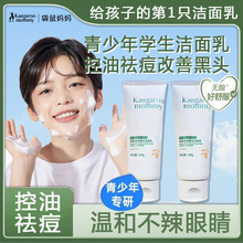 袋鼠妈妈青少年洗面奶控油祛痘学生男孩女孩青春期儿童洗脸洁面乳