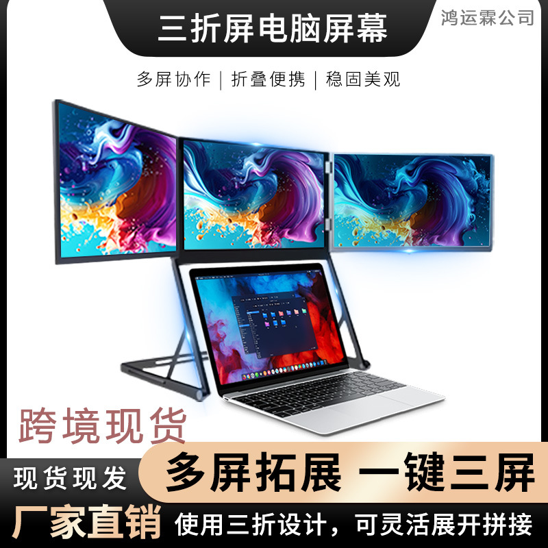 Monitor de Portátil de Venta Caliente para Comercio Transfronterizo con Pantalla Triple Expandible, Monitor Conveniente con Pantalla Triple Plegable.