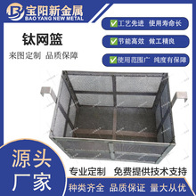 钛网篮定制  钛阳极网 电解槽 钛网