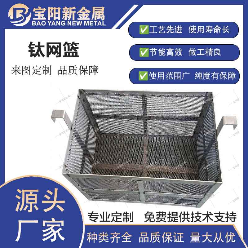 钛网篮定制  钛阳极网 电解槽 钛网